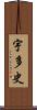 宇多史 Scroll