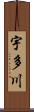 宇多川 Scroll