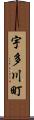 宇多川町 Scroll