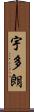 宇多朗 Scroll