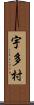 宇多村 Scroll