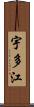 宇多江 Scroll