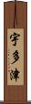 宇多津 Scroll