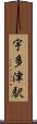 宇多津駅 Scroll