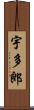 宇多郎 Scroll