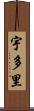 宇多里 Scroll
