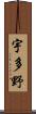 宇多野 Scroll