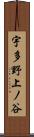 宇多野上ノ谷 Scroll