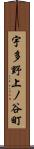 宇多野上ノ谷町 Scroll