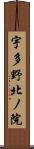 宇多野北ノ院 Scroll