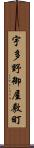 宇多野御屋敷町 Scroll