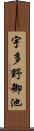 宇多野御池 Scroll