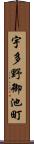 宇多野御池町 Scroll