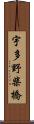 宇多野柴橋 Scroll