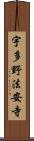 宇多野法安寺 Scroll