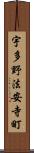 宇多野法安寺町 Scroll