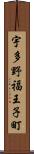 宇多野福王子町 Scroll