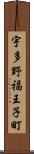 宇多野福王子町 Scroll