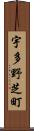 宇多野芝町 Scroll