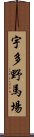 宇多野馬場 Scroll