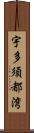 宇多須都湾 Scroll