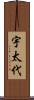 宇太代 Scroll