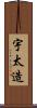 宇太造 Scroll