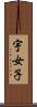 宇女子 Scroll