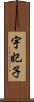 宇妃子 Scroll