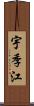 宇季江 Scroll