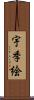 宇季絵 Scroll