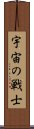 宇宙の戦士 Scroll