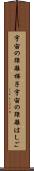 宇宙の距離梯子 Scroll