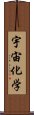 宇宙化学 Scroll