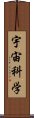 宇宙科学 Scroll