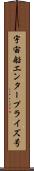 宇宙船エンタープライズ号 Scroll
