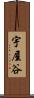 宇屋谷 Scroll