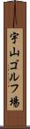 宇山ゴルフ場 Scroll