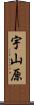 宇山原 Scroll