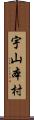 宇山本村 Scroll