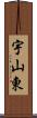 宇山東 Scroll