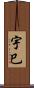 宇巳 Scroll