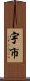 宇市 Scroll