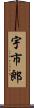 宇市郎 Scroll