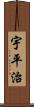 宇平治 Scroll