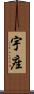 宇座 Scroll