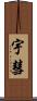 宇彗 Scroll