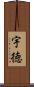 宇徳 Scroll
