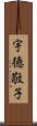 宇徳敬子 Scroll