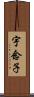 宇念子 Scroll